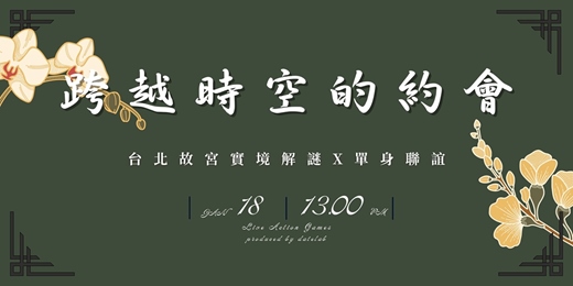 event-banner-1/18(日) 「跨越時空的約會」博物館實境解謎x單身聯誼
