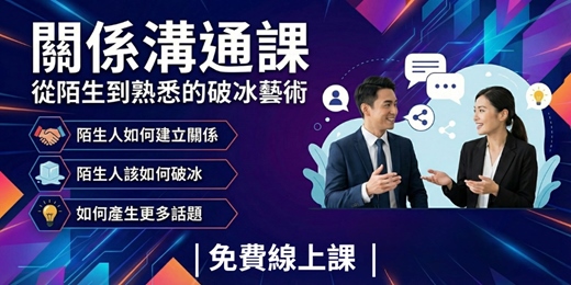 event-banner-免費線上課|關係溝通課:從陌生到熟悉的破冰的藝術