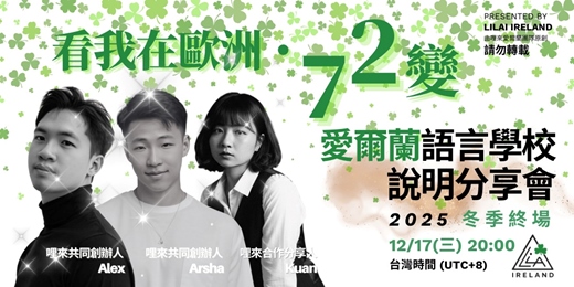 event-banner-《看我在歐洲・72變》愛爾蘭語言學校 線上說明分享會