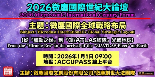 event-banner-2026微塵國際世紀大論壇