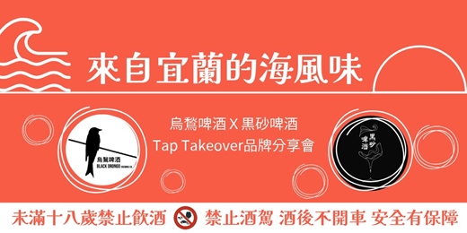 event-banner-《來自宜蘭的海風味》烏鷲啤酒 × 黒砂啤酒|TAP TAKEOVER