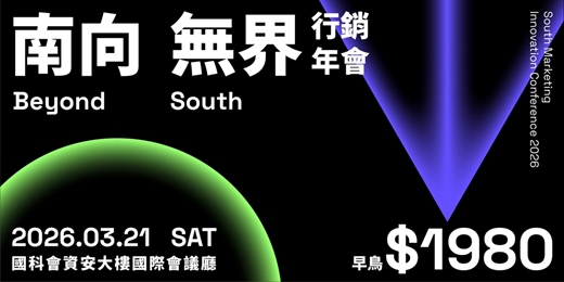 event-banner-Beyond South 南向無界|一場為南部而辦的行銷年會