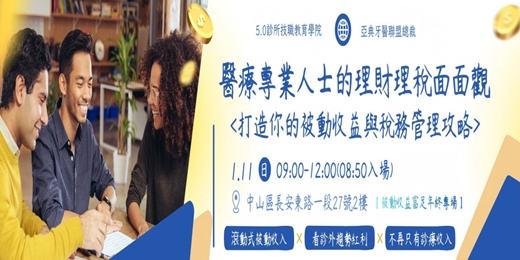 event-banner-醫療專業人士的理財面面觀<打造你的被動收益與稅務管理攻略>