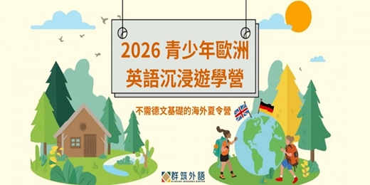 event-banner-2026 青少年歐洲英語沉浸遊學營|不需德文基礎的海外夏令營