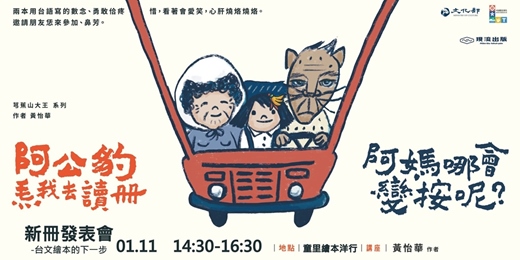 event-banner-【講座】2026.01.11(日)下午|黃怡華|《阿公豹𤆬我去讀冊》&《阿媽哪會變按呢?》 新書分享會 ---台文繪本的下一步