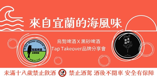 event-banner-《來自宜蘭的海風味》烏鶖啤酒 × 黒砂啤酒|TAP TAKEOVER