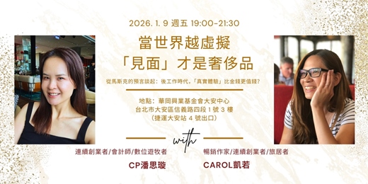 event-banner-當世界越虛擬,只有「見面」才是奢侈品。從馬斯克的預言談起:為什麼在後工作時代,「真實體驗」比金錢更值錢?