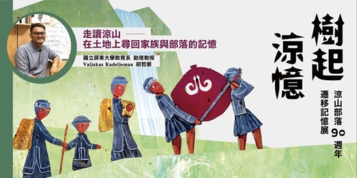 event-banner-走讀涼山 ──在土地上尋回家族與部落的記憶