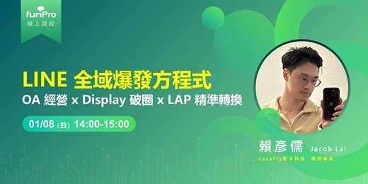 event-banner-01/08【 funPro 線上課程】LINE 全域爆發方程式 - OA 經營 x Display 破圈 x LAP 精準轉換