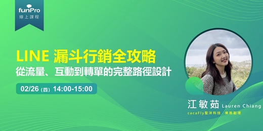 event-banner-02/26【 funPro 線上課程】LINE 漏斗行銷全攻略 - 從流量、互動到轉單的完整路徑設計