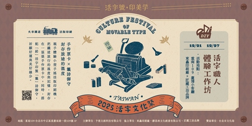event-banner-2025活字文化祭｜活字職人體驗工作坊【活字守護DIY × 鐵道記憶文旅】活字籤詩與老車票DIY × 台日活字交流特展導覽與城中文化散策