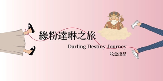 event-banner-為緣分準備一份甜|緣粉達琳之旅✨