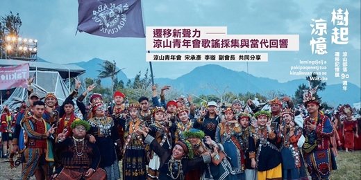 event-banner-遷移新聲力 ──涼山青年會歌謠採集與當代回響