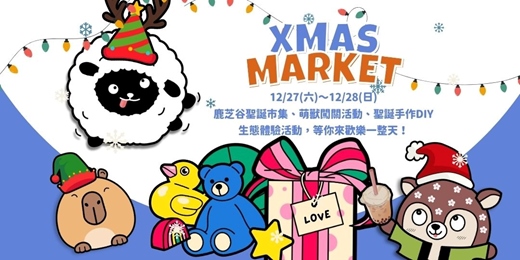 event-banner-2025 鹿芝谷聖誕限定活動|聖誕市集 × 萌獸闖關 × DIY手作