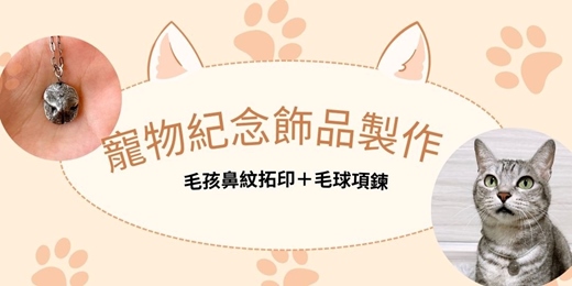 event-banner-寵物紀念飾品製作 🐈 毛孩鼻紋拓印+毛球項鍊