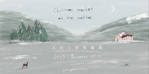 event-banner-嘎啦嘎啦室內市集|2025 天台上的聖誕節