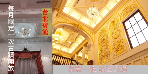 event-banner-【東門之珠】:走讀台北賓館 新公園