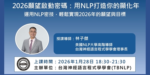 event-banner-2026年1月份公益沙龍課程:2026願望啟動密碼：用NLP打造你的顯化年