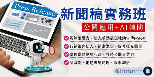 event-banner-(線上課程)【新聞稿實務班】公關應用+AI輔助