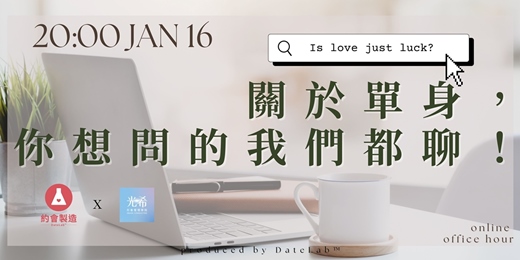 event-banner-1/16(五)《 線上Office Hour|關於單身,你想問的我們都聊!》