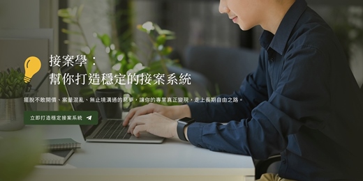 event-banner-接案學：幫你打造穩定接案系統