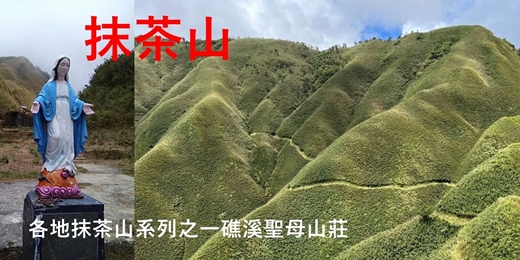 event-banner-礁溪聖母山莊-三角崙山(礁溪抹茶山) 限有登郊山經驗
