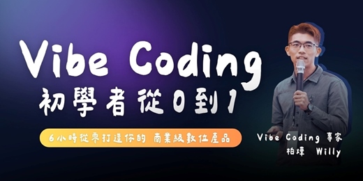event-banner-Vibe Coding 從零到一|初學者全方位工作坊
