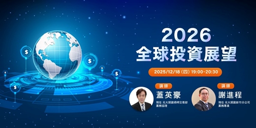 event-banner-2026 全球投資展望