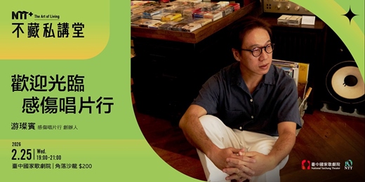 event-banner-NTT+不藏私講堂 游璨賓《歡迎光臨 感傷唱片行》