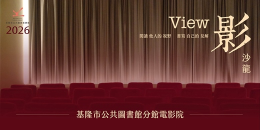 event-banner-【影沙龍】2026基隆市公共圖書館分館電影院