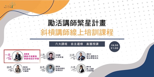 event-banner-斜槓講師自選學習01 - 講師市場實務與課程設計準備_必修課1/2