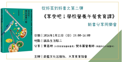 event-banner-1/11《享受吧!學校營養午餐食育課》新書分享同樂會@誠品高雄駁二