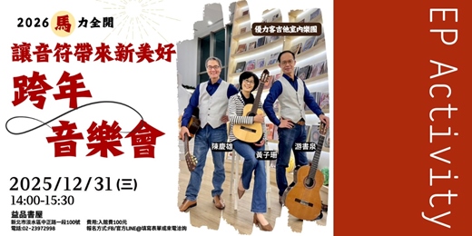 event-banner-【讓音符帶來新美好 跨年音樂會】