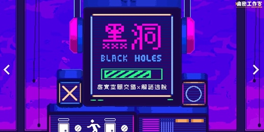 event-banner-【台北單身交友限定】2026年二月場～【黑洞】- 虛實交錯 / 解謎逃脫 / 全機關、非恐密室。還在擔心密室逃脫太難會尷尬嗎？ 不用怕冷場！挑選了超好評的～以上活動規劃無配對環節（請自行斟酌報名）