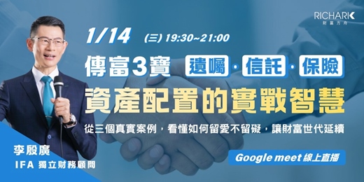 event-banner-1/14【線上課程】傳富三寶:遺囑・信託・保險+資產配置的實戰智慧 看懂如何留愛不留礙,讓財富世代延續