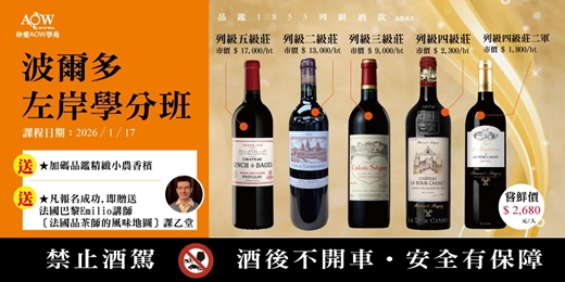 event-banner-〔AOW藏家學分課〕法國波爾多左岸學分班v202 (2026年1月)