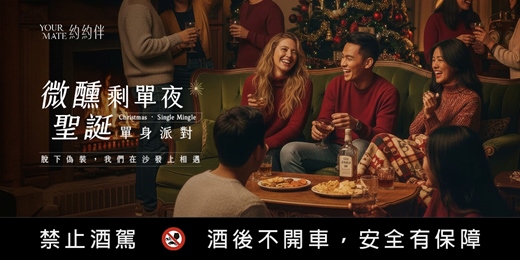 event-banner-微醺剩單夜|單身聖誕派對