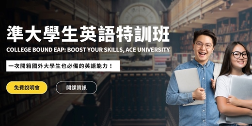 event-banner-【免費說明會】LTTC 準大學生英語特訓班