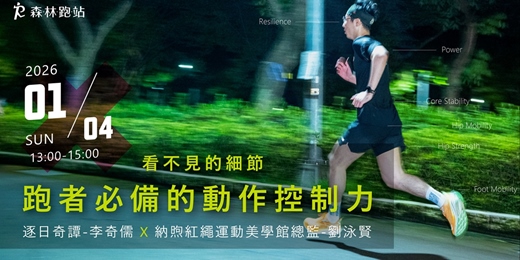 event-banner-看不見的細節!跑者必備的動作控制力講座