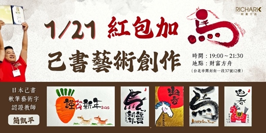 event-banner-1/21【實體活動】紅包加「馬」己書藝術創作