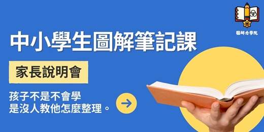 event-banner-中小學生圖解筆記課|家長線上說明會