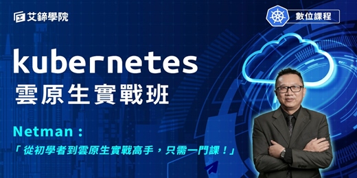 event-banner-【免費說明會】Kubernetes(K8s)雲原生實戰班