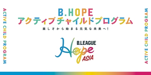event-banner-B.LEAGUE 快閃店幼兒籃球互動