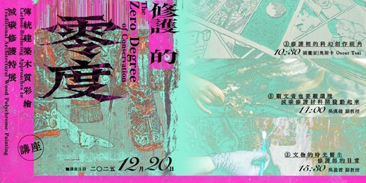 event-banner-修護的零度：傳統建築木質．彩繪減碳修護特展｜系列講座
