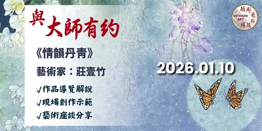event-banner-[與大師有約-莊壹竹] 情韻丹青
