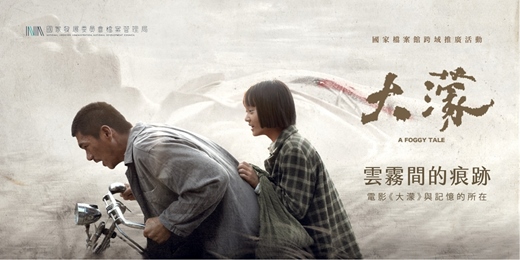 event-banner-【國家檔案館跨域推廣活動】雲霧間的痕跡:電影《大濛》與記憶的所在