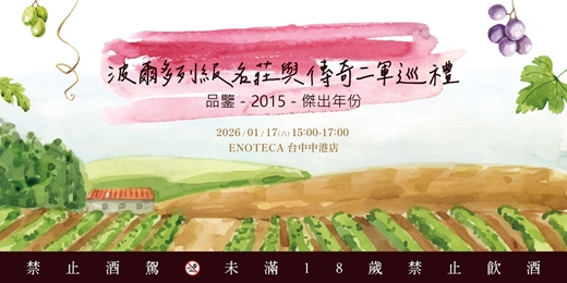 event-banner-【台中】波爾多列級名莊與傳奇二軍巡禮:品鑒-2015-傑出年份
