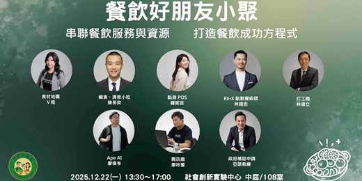 event-banner-12/22 餐飲好朋友小聚 - 串聯餐飲服務與資源,打造成功開店方程式