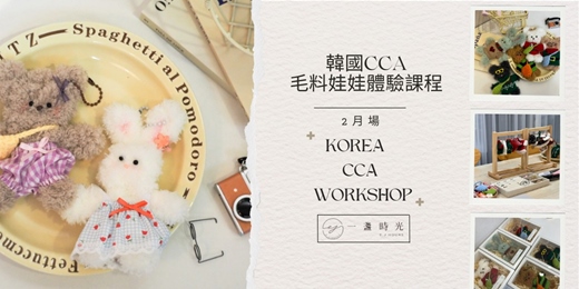 event-banner-韓國CCA毛料娃娃體驗課程( 2月場次)