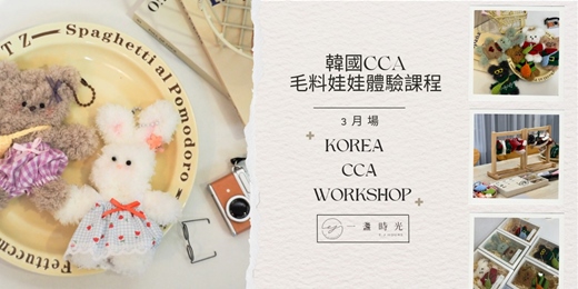 event-banner-韓國CCA毛料娃娃體驗課程( 3月場次)